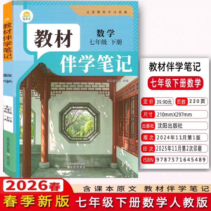 2026春教材伴学笔记中学7年级数学下人教版