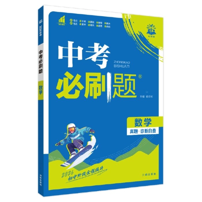 2026版中考必刷题-数学