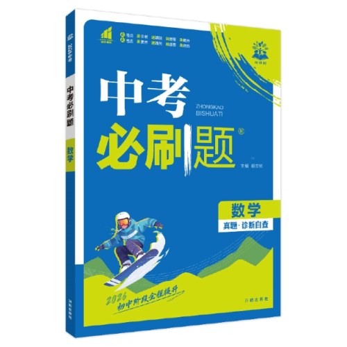 2026版中考必刷题-数学