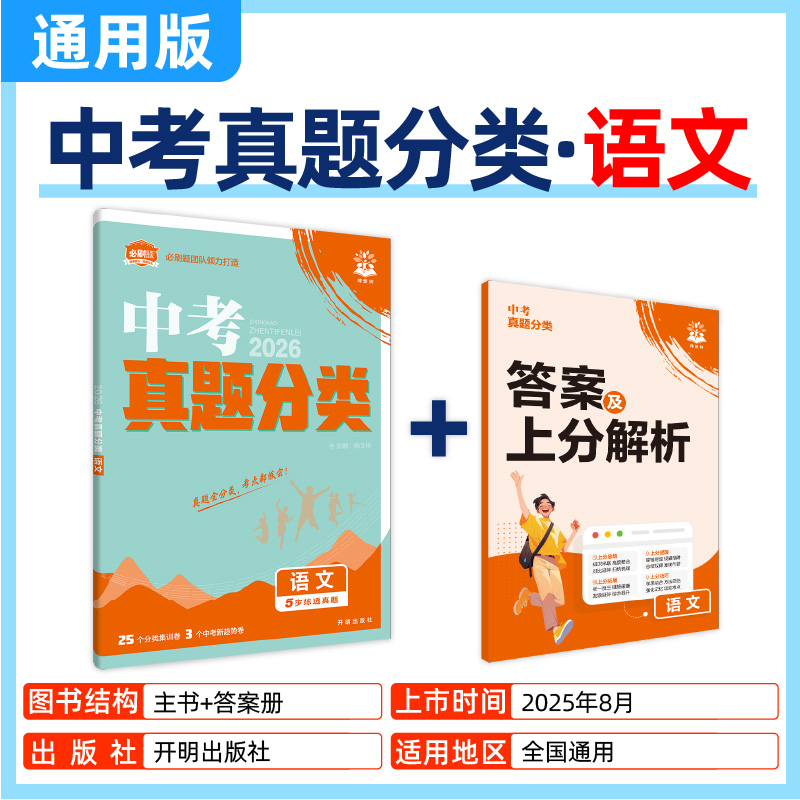 2026版中考必刷卷真题分类语文