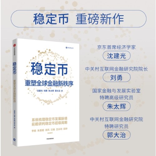 稳定币 重塑全球金融新秩序