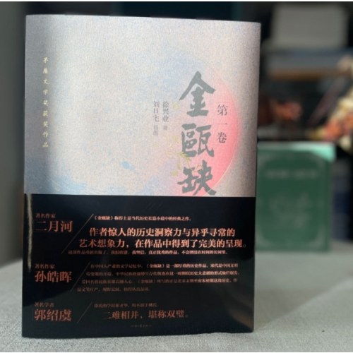 金瓯缺(全四卷)茅盾文学奖获奖作品