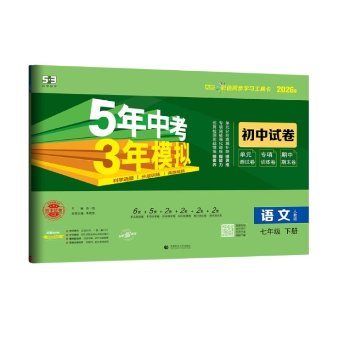 5年中考3年模拟初中试卷：语文七年级（2026春下册）（人教版）