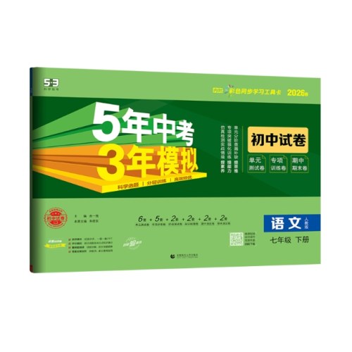 5年中考3年模拟初中试卷：语文七年级（2026春下册）（人教版）
