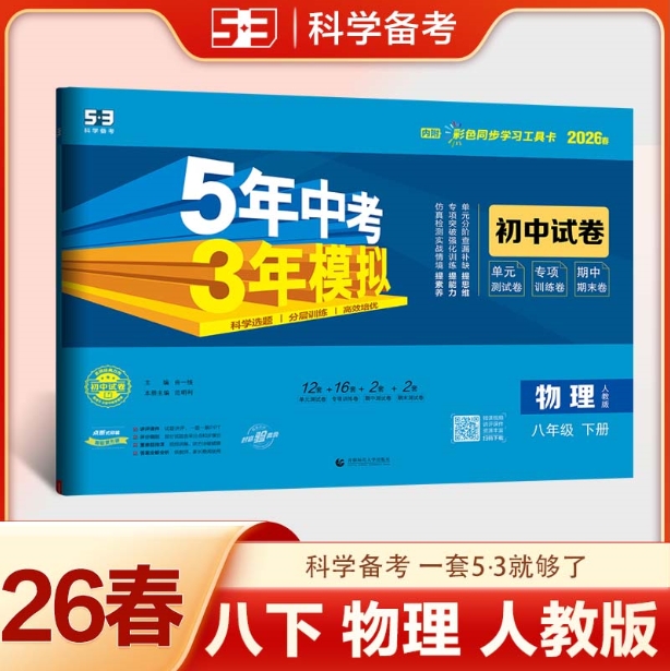 5年中考3年模拟·初中试卷-物理八年级(2026春下册)(人教版)