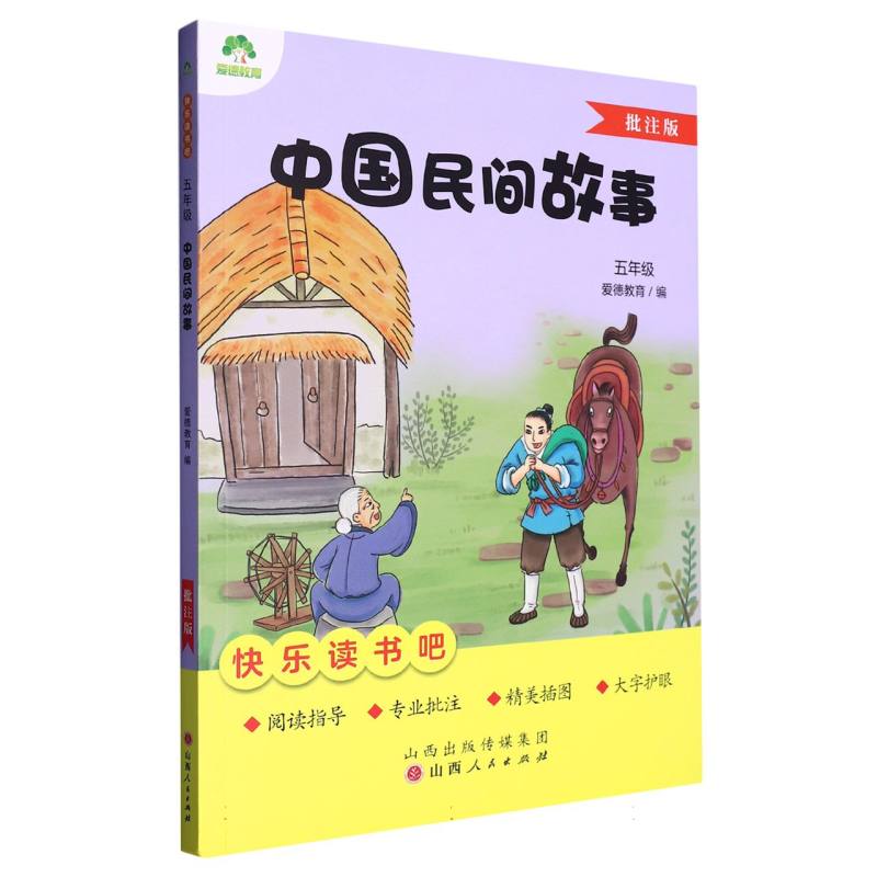 爱德教育：快乐读书吧·5年级·中国民间故事（批注版）
