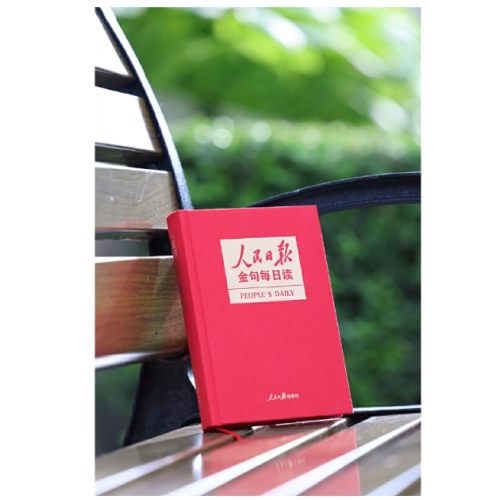 人民日报金句每日读