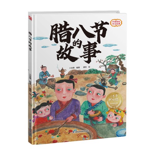 腊八节的故事---精装绘本
