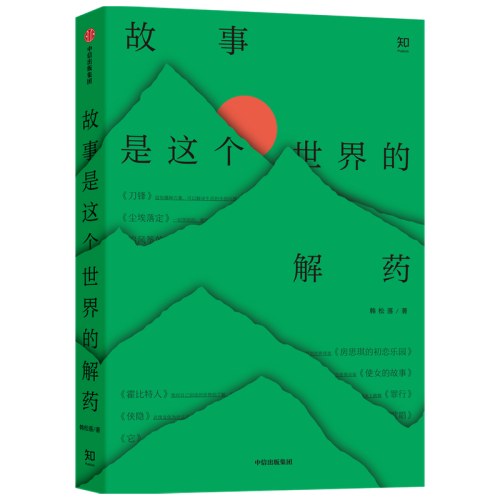 故事是这个世界的解药