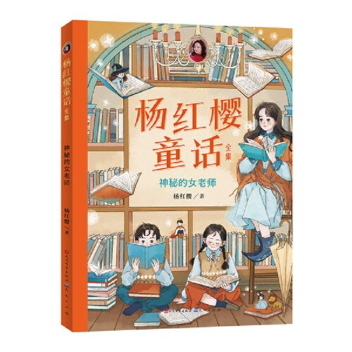 神秘的女老师（杨红樱童话全集）