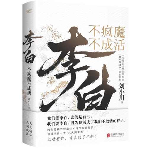 李白：不疯魔不成活