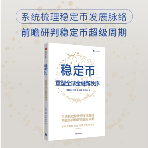 稳定币 重塑全球金融新秩序