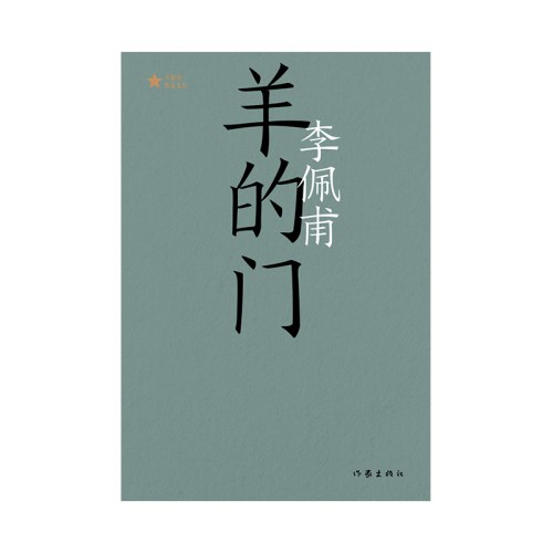 羊的门（共和国作家文库）