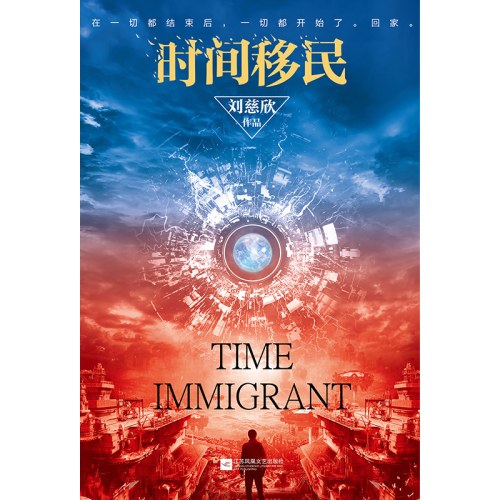 时间移民（新版）