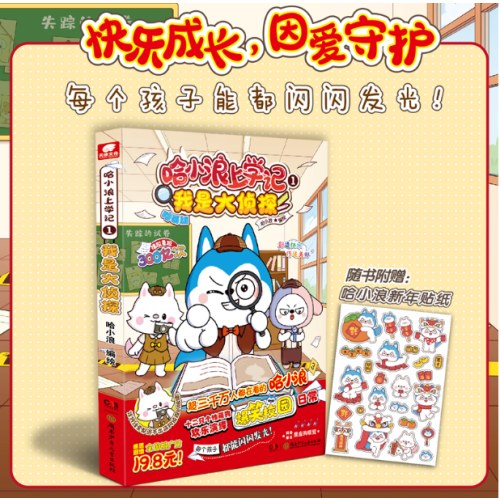 哈小浪上学记1我是大侦探