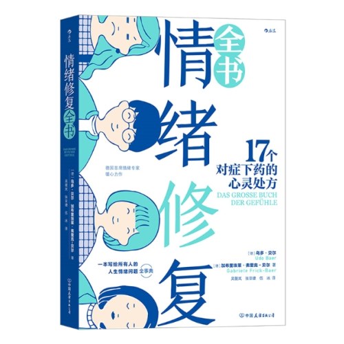 情绪修复全书：17个对症下药的心灵处方