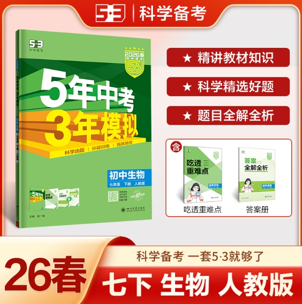 5年中考3年模拟：初中生物七年级（2026春下册）（人教版）