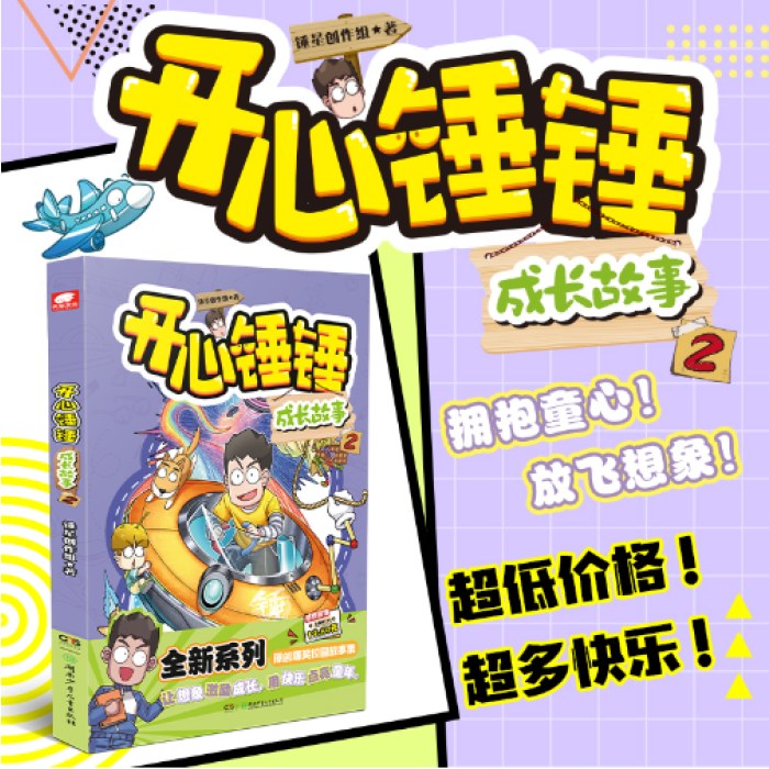 开心锤锤成长故事2