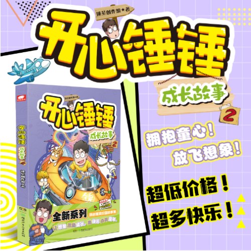 开心锤锤成长故事2