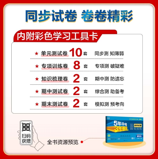 5年中考3年模拟·初中试卷-道德与法治八年级(2026春下册)(人教版）