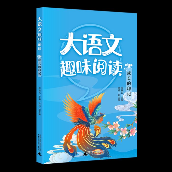 大语文趣味阅读成长的印记