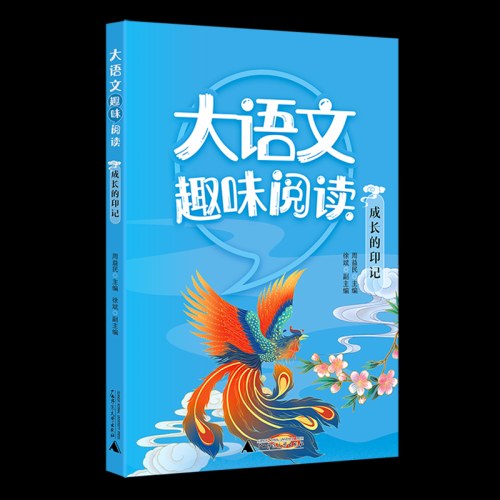 大语文趣味阅读成长的印记