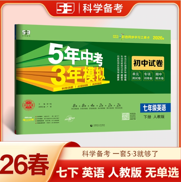 5年中考3年模拟·初中试卷-七年级英语(2026春下册)(人教版)