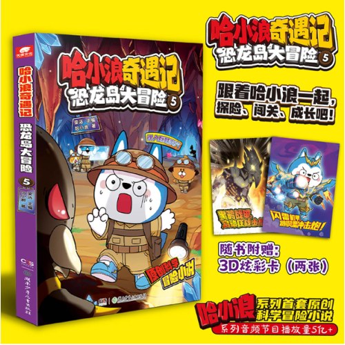 哈小浪奇遇记恐龙岛大冒险5