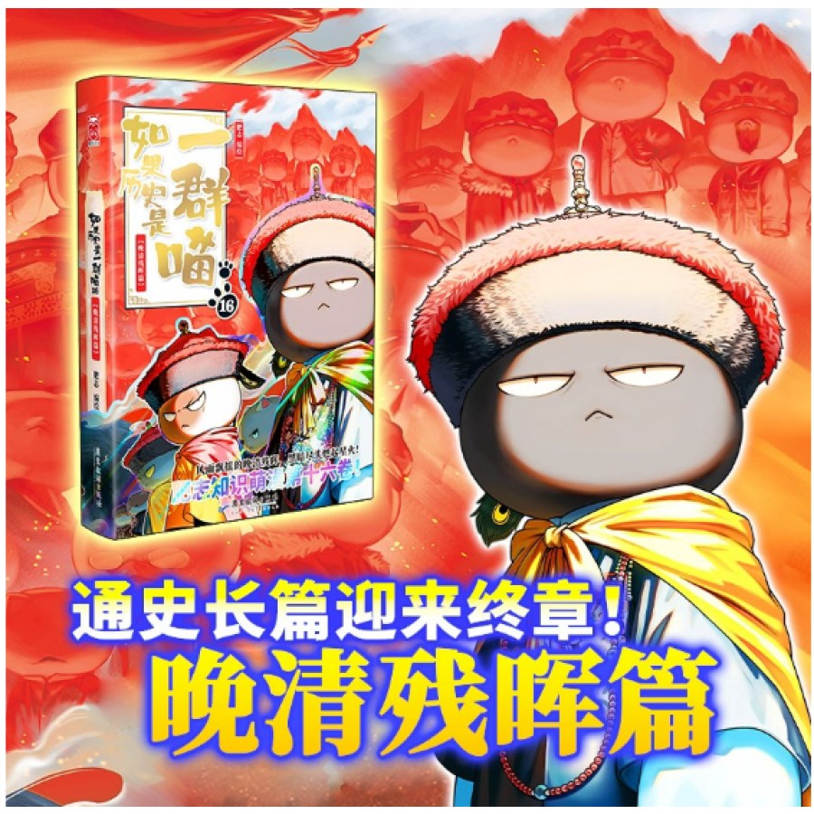 如果历史是一群喵16晚清残晖篇