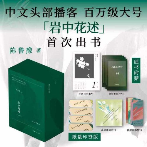 岩中花述 全四册