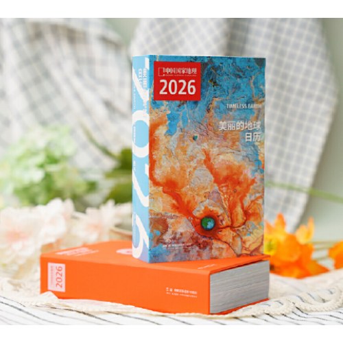 美丽的地球2026日历（出发，打卡每一个心动瞬间，2026，与中国国家地理一起，遇见新的人生瞬间。）