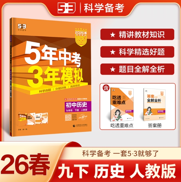 5年中考3年模拟-初中历史九年级(2026春下册)(人教版)