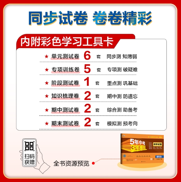 5年中考3年模拟·初中试卷-道德与法治九年级(2026春下册)(人教版