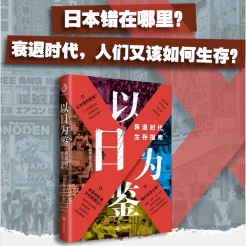 以日为鉴：战后日本经济史 失去的三十年