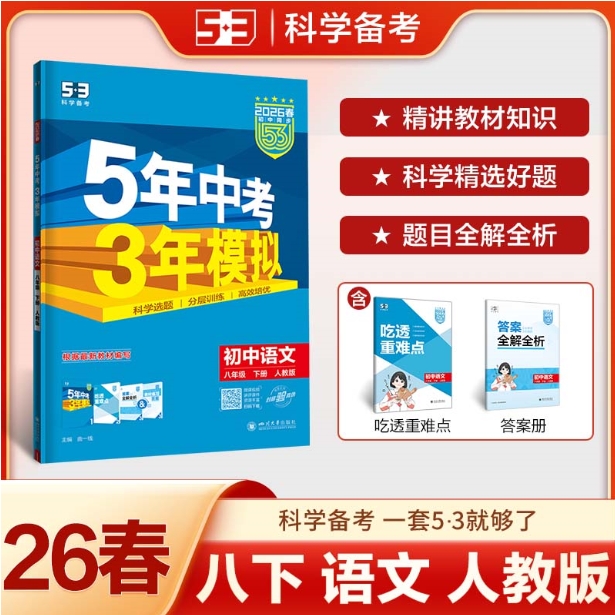 5年中考3年模拟-初中语文八年级(2026春下册)(人教版)