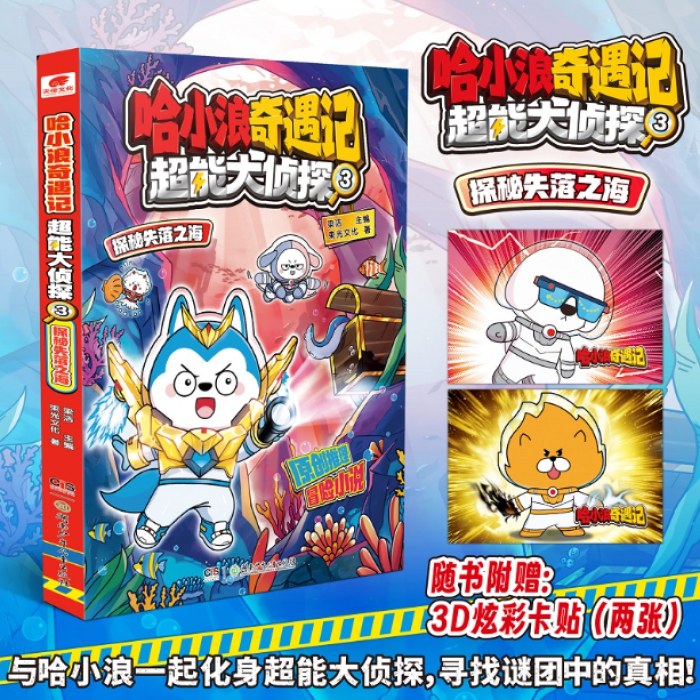 哈小浪奇遇记超能大侦探03探秘失落之海