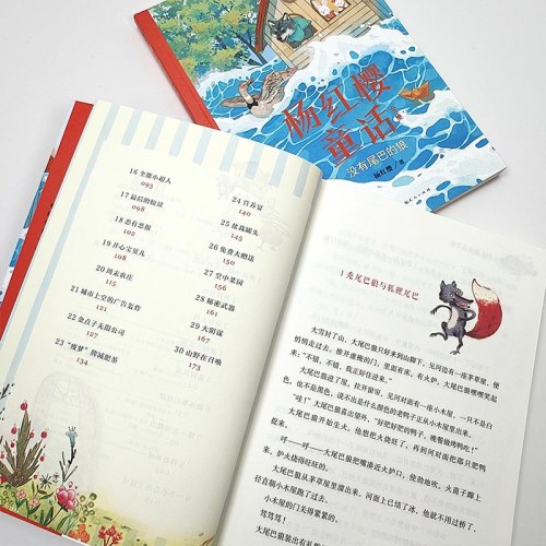 没有尾巴的狼（杨红樱童话全集）