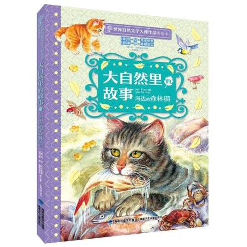 世界自然文学大师作品·美绘本大自然里的故事海边的森林猫