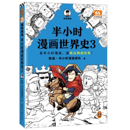 半小时漫画世界史3