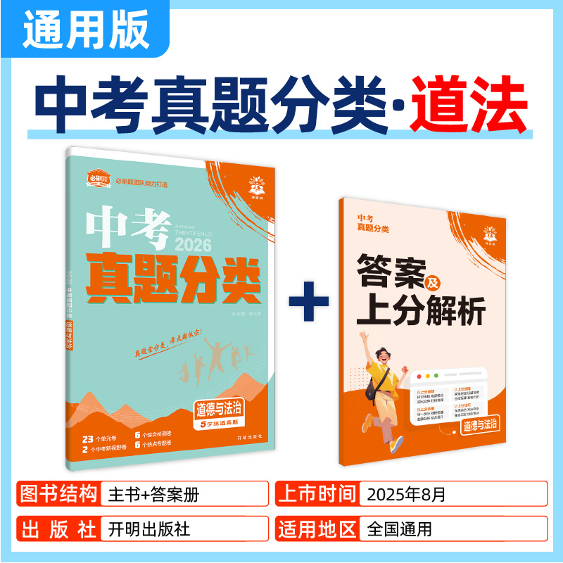 2026版中考必刷卷真题分类道德与法治