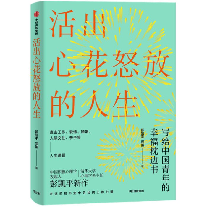 活出心花怒放的人生