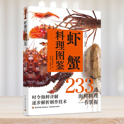 虾蟹料理图鉴