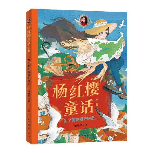 那个骑轮箱来的蜜儿（杨红樱童话全集）