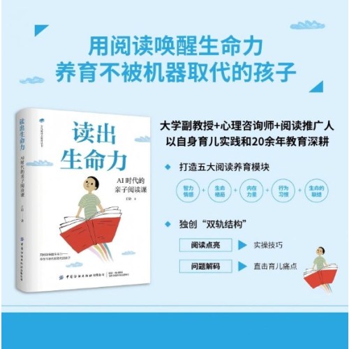 读出生命力：AI时代的亲子阅读课