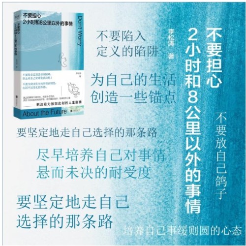 不要担心2小时和8公里以外的事情
