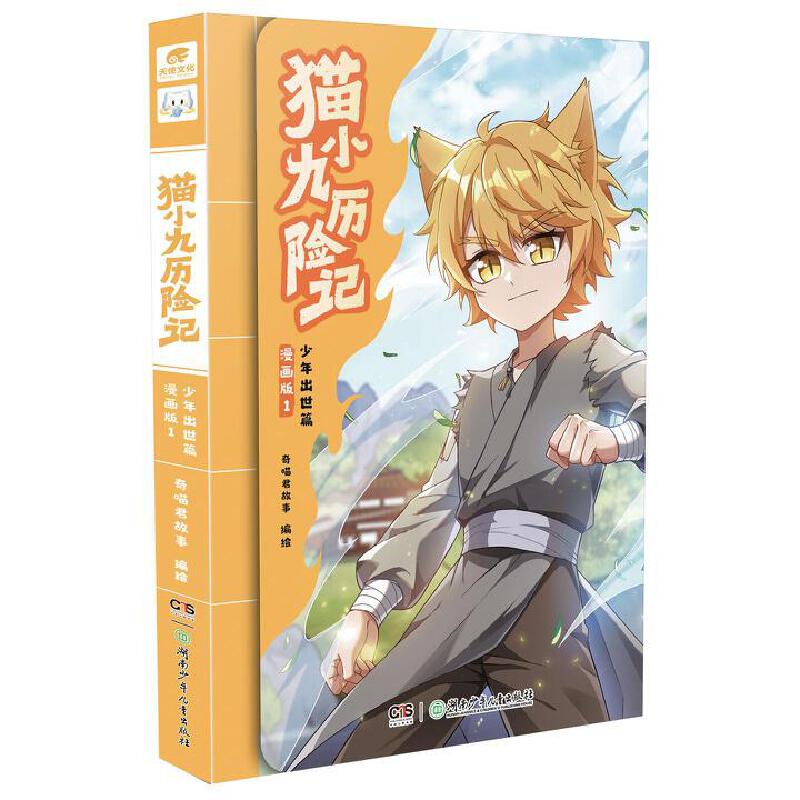 猫小九历险记少年出世篇漫画版1