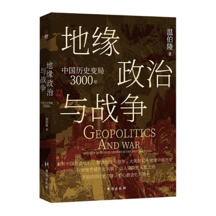 地缘政治与战争：中国历史变局3000年