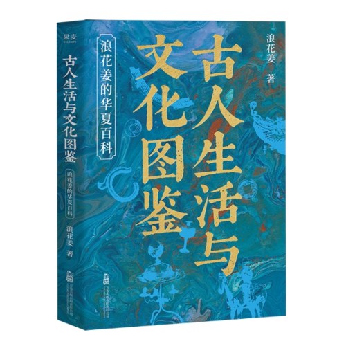 古人生活与文化图鉴
