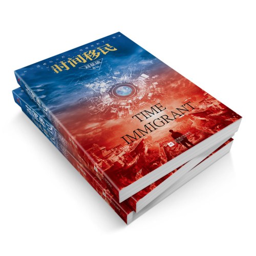 时间移民（新版）