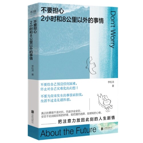 不要担心2小时和8公里以外的事情